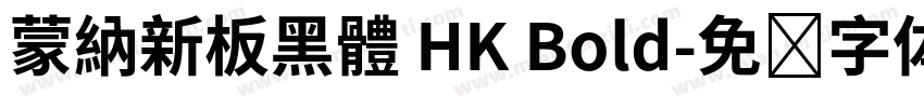 蒙納新板黑體 HK Bold字体转换